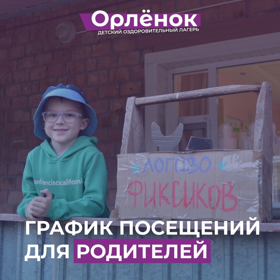 График посещения детей в Омском Орленке в 2024 году